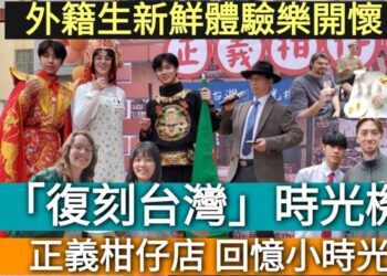 影／高中生表演川劇變臉神乎其技！「復刻台灣」時光機「正義柑仔店」外籍生體驗義起童玩趣！／漾新聞