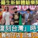 影/高中生表演川劇變臉神乎其技!「復刻台灣」時光機「正義柑仔店」外籍生體驗義起童玩趣!/漾新聞