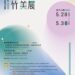 2025新竹美展徵件活動開跑 徵集6大類藝術創作