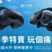 HTC春季特惠開跑 獻上近萬元限時優惠好禮