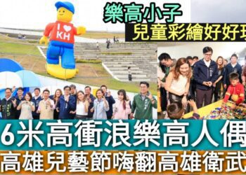 影／6米高衝浪樂高人偶 樂高雄兒藝節嗨翻高雄衛武營／漾新聞