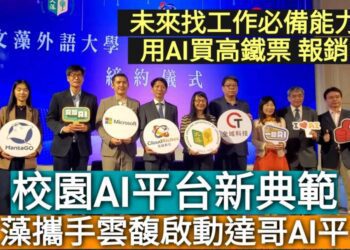 影／AI應用成為求職必備條件囉！ 文藻攜手達哥平台啟動AI智慧校園／漾新聞