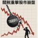 關稅重擊股市崩盤 產業與市場信心同步動搖