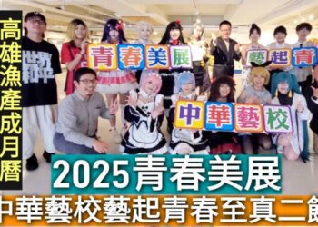 影／2025高雄青春美展 華藝藝起青春創意展出心有漁曆 編織風景文創包 鍾馗門神都入畫／漾新聞