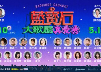 漾新聞|許效舜蔡小虎登藍寶石！星二代合體大爆笑點燃高流