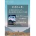 北市圖每月一書講座─阿步《浪漫巡山員：從海拔0到3000公尺，熱血堅毅的台灣山林守護者》