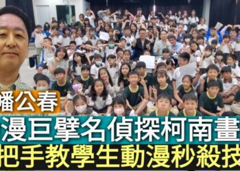 影／動漫巨擘名偵探柯南畫師現身高雄！手把手教學生動漫秒殺技法／漾新聞