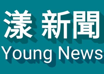漾新聞|高市惡托嬰中心又虐兒？曾停業改名重開　再爆不當餵食瘀青頻傳