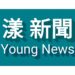 漾新聞|高市惡托嬰中心又虐兒?曾停業改名重開 再爆不當餵食瘀青頻傳