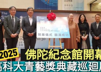 影／2025高科大青藝獎典藏品巡展「近未來之形」佛陀紀念館開幕／漾新聞