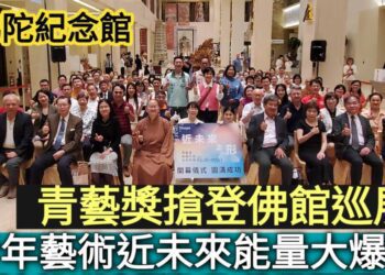 影音新聞|成就未來大師！青藝獎搶登佛館巡展 青年藝術能量大爆發／漾新聞