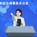 國台辦回應“4·26”抗議集會:民眾怒吼反映對賴清德施政強烈不滿
