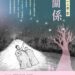 漾新聞|鍾理和文教基金笠山文學營「情感關係」受理報名中