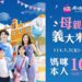 媽媽玩樂園 只要100元！ 寵愛獻禮 玩樂、購物、美食三重驚喜都滿足