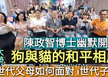 影2版19分／貓與狗的和平相處 X世代的父母如何面對i世代的子女 陳政智博士幽默開講／漾新聞