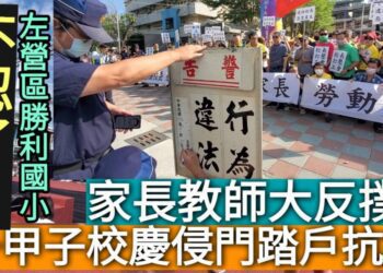 影／不忍了！一甲子校慶‘’侵門踏戶‘’抗議 家長教師大反撲 家長團體也來聲援！／漾新聞