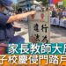 影／不忍了！一甲子校慶‘’侵門踏戶‘’抗議 家長教師大反撲 家長團體也來聲援！／漾新聞