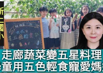 影／走廊蔬菜變五星料理！學童用五色輕食寵愛媽媽 ／漾新聞