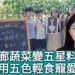 影/走廊蔬菜變五星料理!學童用五色輕食寵愛媽媽 /漾新聞