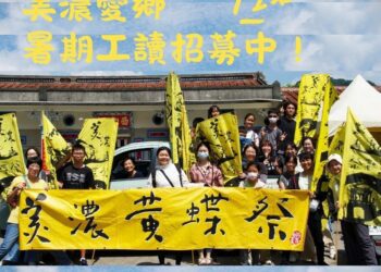 漾新聞|教育部青年社區職場體驗 旗美地區暑期工讀招募中