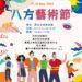 多元共融、創意交匯—「八方藝術生活節」114年5月17日18日盛大開幕