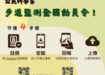 漾新聞|公民科學家監測步道日全國動員令　呼籲登山健行朋友一起做有意義的事