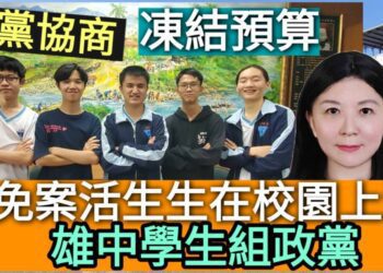 獨家／影／罷免案活生生在校園上演 雄中學生組政黨 凍結預算、黨團協商全都來！／漾新聞