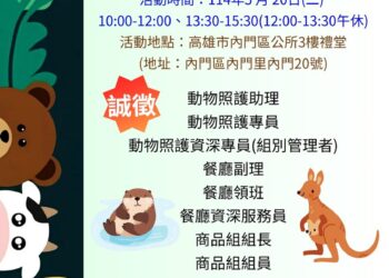 漾新聞|觀光局內門觀光休閒園區520辦徵才