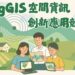總獎金12萬元!BigGIS空間資訊創新應用競賽開跑 邀請全國高中職生展現地圖創新力