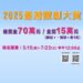 數創再升級！「2025臺灣數創大賞」強勢登場 總獎金高達70萬元 邀青年齊挑戰數位未來！