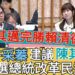 影/評賴清德週年政績支吾難言 許采蓁評陳其邁完勝賴清德鼓勵參選總統改革民進黨/漾新聞