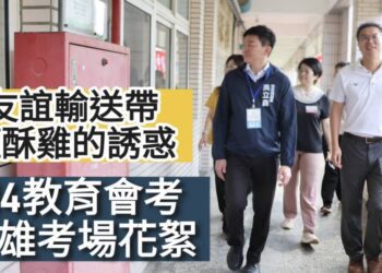 影／114教育會考高雄考場花絮 友誼輸送帶 鹽酥雞的誘惑！／漾新聞