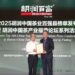 2025胡潤中國茶業百強縣榜單在福鼎發佈 白茶之都展現產業實力