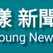 漾新聞|藍白刪預算高雄痛失52億 南方問政連線議員怒批政治懲罰