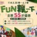 義大慶端午 暢玩樂園通通55折 身分證有"5"再加碼最多150元折價券 還有機會抽萬元住宿券