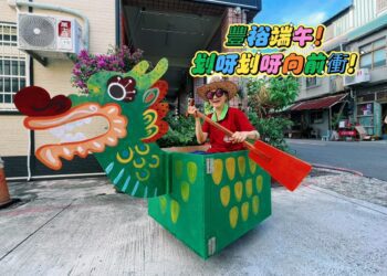 漾新聞|插畫家的創新版龍舟街頭登場！豐裕里端午創意爆棚吸睛又熱血