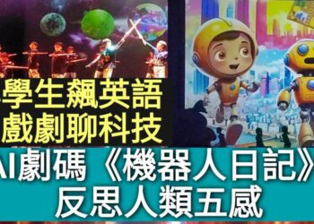 影／飆英語用戲劇聊科技 AI劇碼《機器人日記》反思人類五感／漾新聞