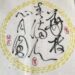 弘ㄧ法師詩偈 鄭芳和書法欣賞