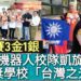 影/世界機器人賽奪3金1銀史上最佳 正義校隊凱旋榮歸獻獎學校「台灣之光」/漾新聞