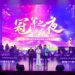 茶BA “冠軍之夜”超燃LIVE演唱會暨頒獎盛典震撼落幕