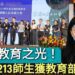 影／全都露！技職教育之光！全國213師生獲教育部表揚／漾新聞