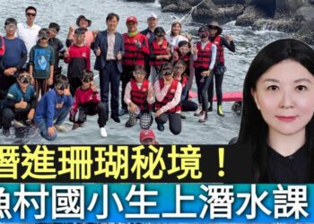 影／潛進珊瑚秘境！高雄漁村小學生上潛水課／漾新聞