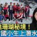 影/潛進珊瑚秘境!高雄漁村小學生上潛水課/漾新聞