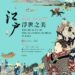 故宮南院開館十週年推出的國際大展 暢遊古早味東京 江戶浮世之美開展