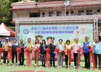 漾新聞|荖濃國小百年校慶承載平埔族大武壠族文化 全新運動跑道啟用師生社區同慶