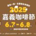 2025嘉義咖啡節「嘉我一個,全臺咖友來報到!」6月7日盛大開幕