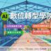助攻在地產業升級 嘉義縣推「AI數位轉型學院」6月13日開課
