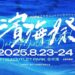 打造台中音樂之都!踩舞嘉年華首度移師海線9/27、28登場