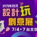 7/4-7/7台北設計玩創意展規模倍增!台北世貿年度文創最強檔 搶攻暑假商機