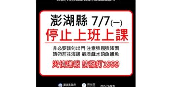 丹娜絲颱風來襲 澎湖縣7/7停止上班課